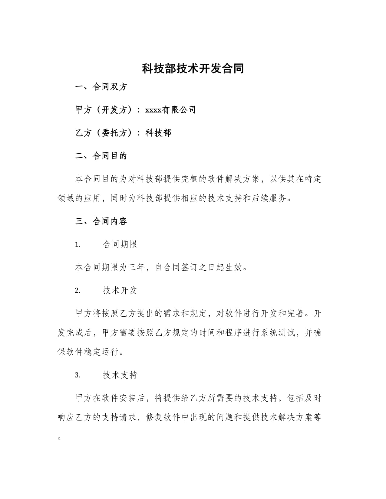 科技部技术开发合同 技术开发流程与规范要点解析