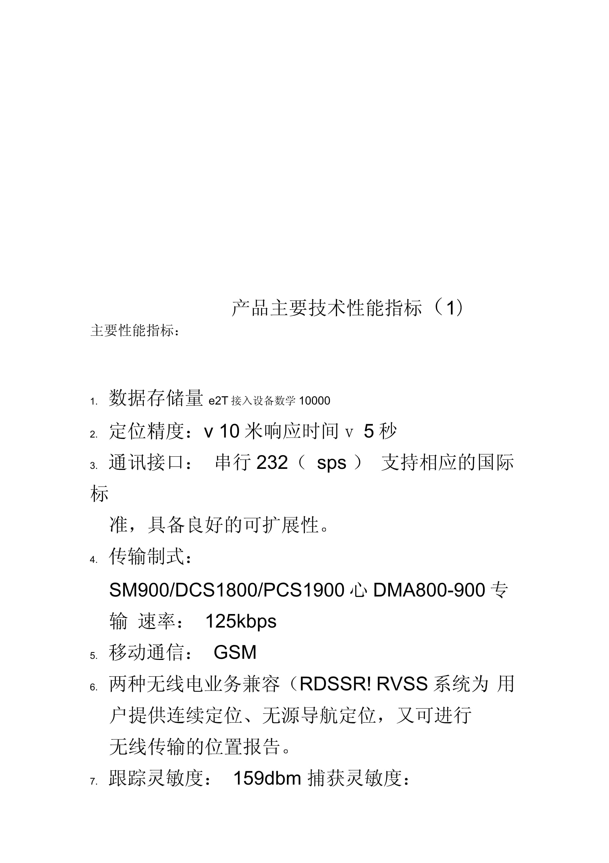 产品主要技术性能指标的技术开发解析